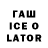 ГАШ Ice-O-Lator MedraFrank