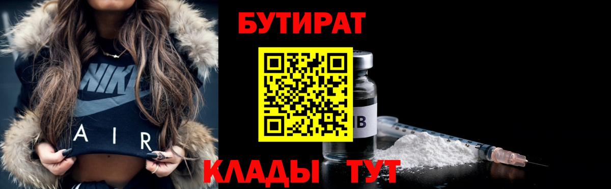 БУТИРАТ бутандиол  Вход с VPN  Острогожск 
