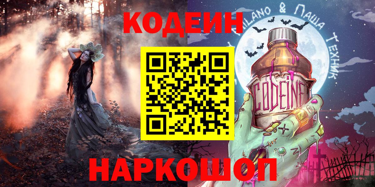 Кодеиновый сироп Lean напиток Lean (лин)  Codein Purple Drank  Острогожск  Вход с VPN 